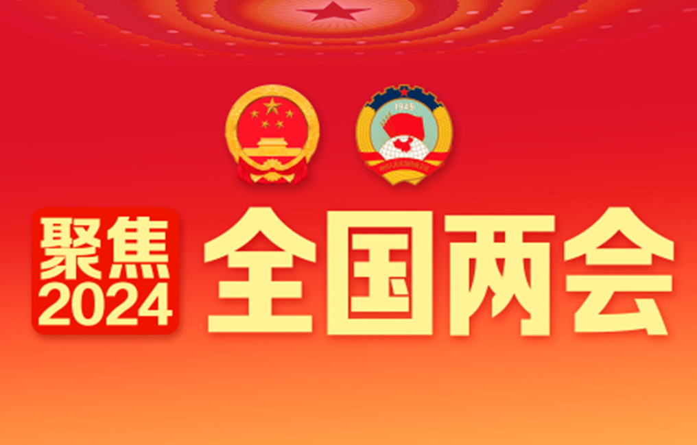 深度解读2024《政府工作报告》里提到的新词热词